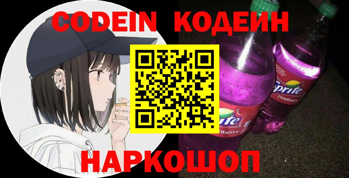 Оренбург  Кодеин Purple Drank  Кодеиновый сироп Lean напиток Lean (лин)  Вход с VPN 